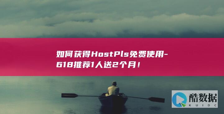 618HostPls免费获取