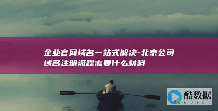 北京公司注册流程需要什么材料