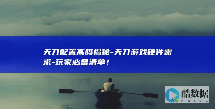 天刀游戏硬件需求
