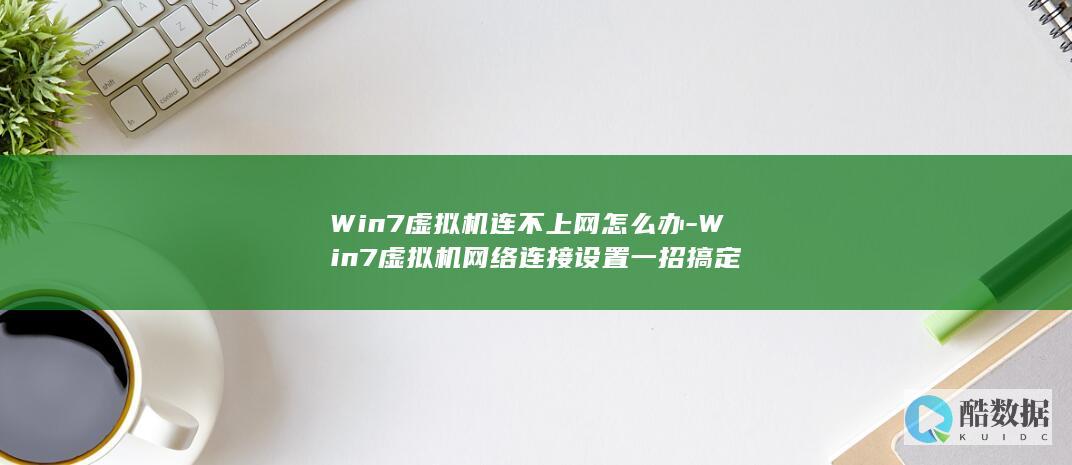 Win7虚拟机网络连接设置一招搞定