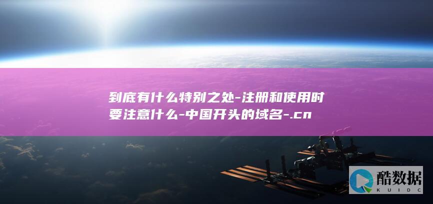 注册和时要注意什么