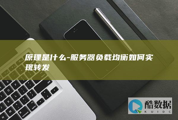 原理是什么-服务器负载均衡如何实现转发