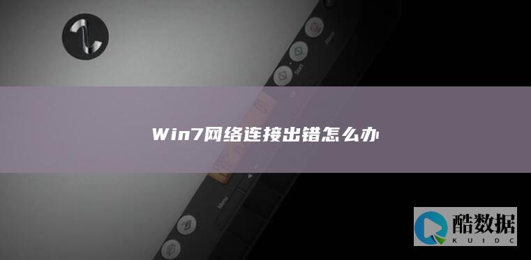 Win7宽带连接重置方法