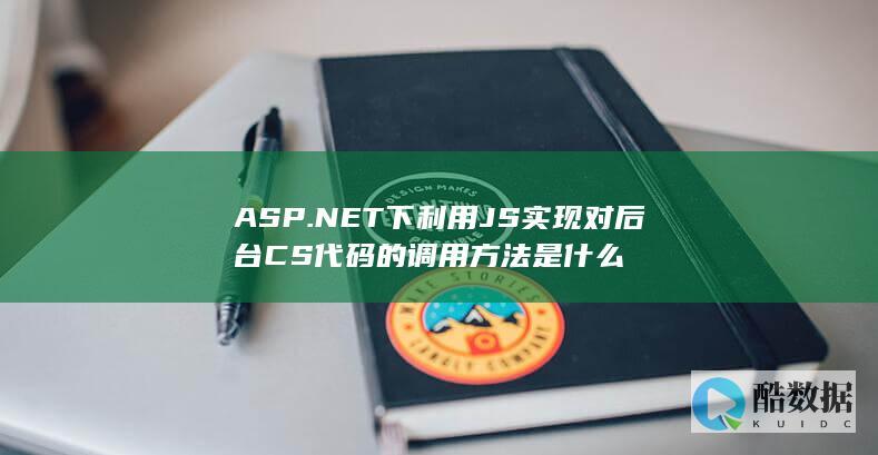 ASP.NET下利用JS实现对后台CS代码的调用方法是什么