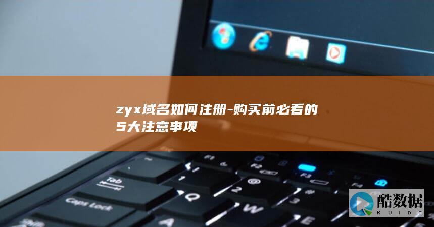 zyx域名如何注册