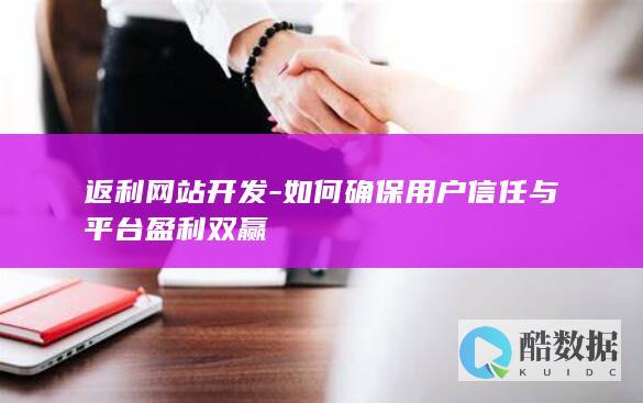 返利网站开发-如何确保用户信任与平台盈利双赢