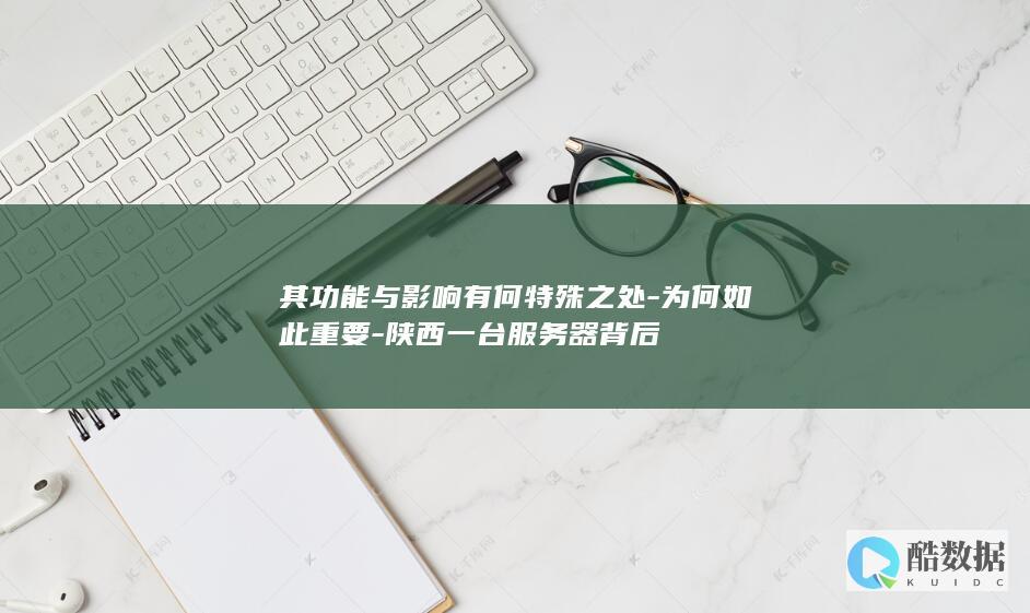 陕西服务器特殊功能揭秘