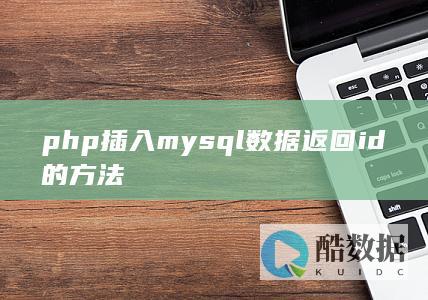 php插入mysql数据返回id的方法