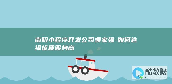 南阳小程序开发公司哪家强