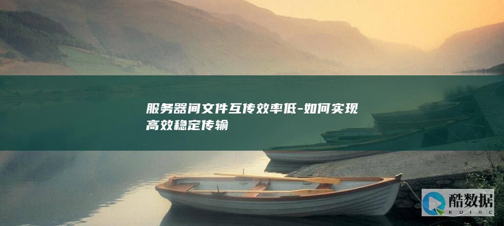 服务器间文件互传效率低