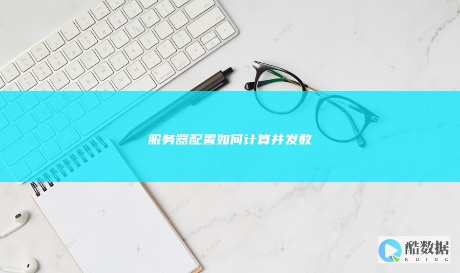 服务器配置如何计算并发数