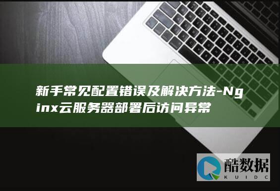 Nginx云服务器访问异常解决