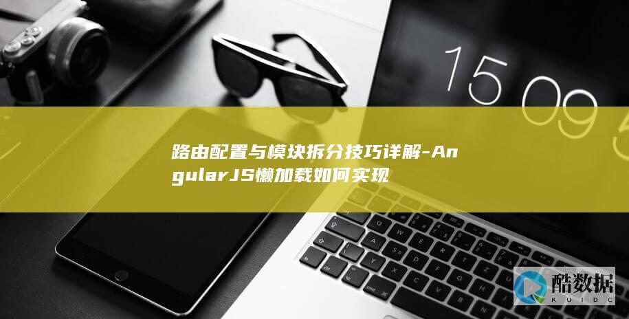 AngularJS模块拆分与懒加载优化