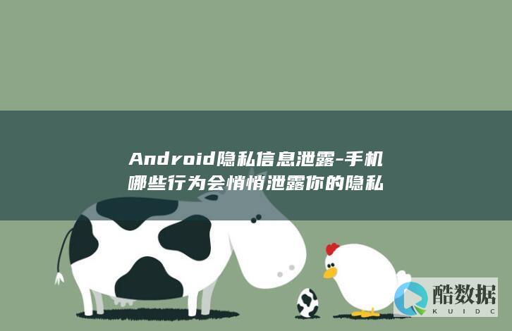 Android隐私信息泄露