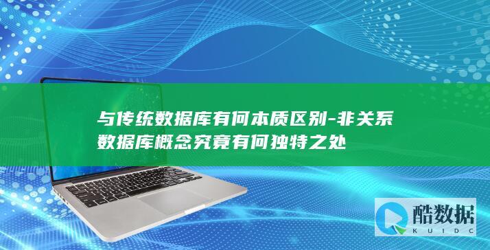 非关系数据库与传统数据库本质对比