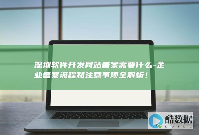 深圳软件开发网站备案需要什么