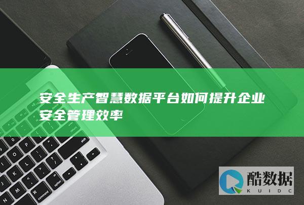 安全生产数据优化管理效率