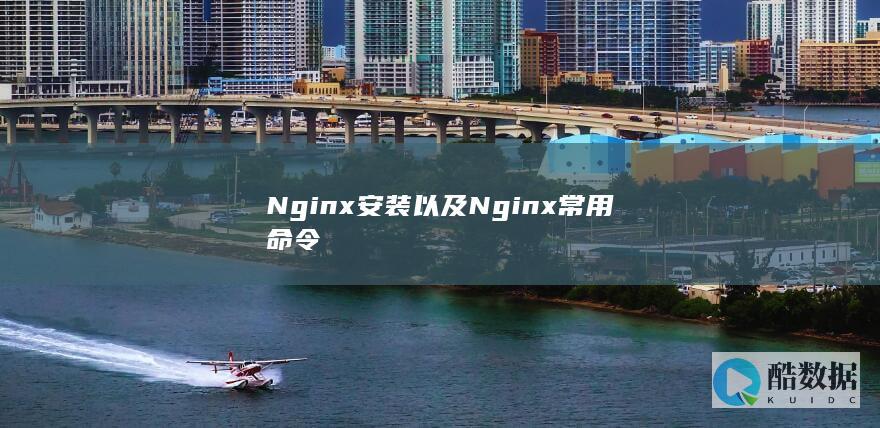 Nginx安装以及Nginx常用命令