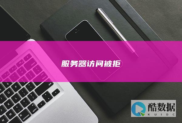服务器访问被拒