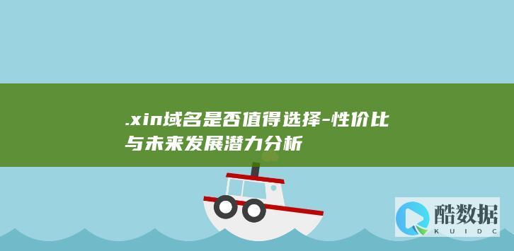 .xin域名是否值得选择-性价比与未来发展潜力分析