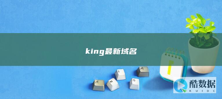 king最新域名