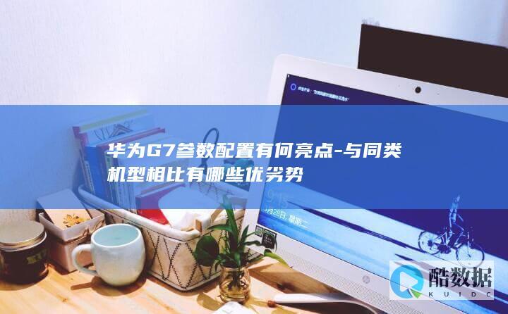 与同类机型相比有哪些优劣势
