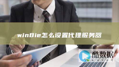 win8ie如何设置代理服务器