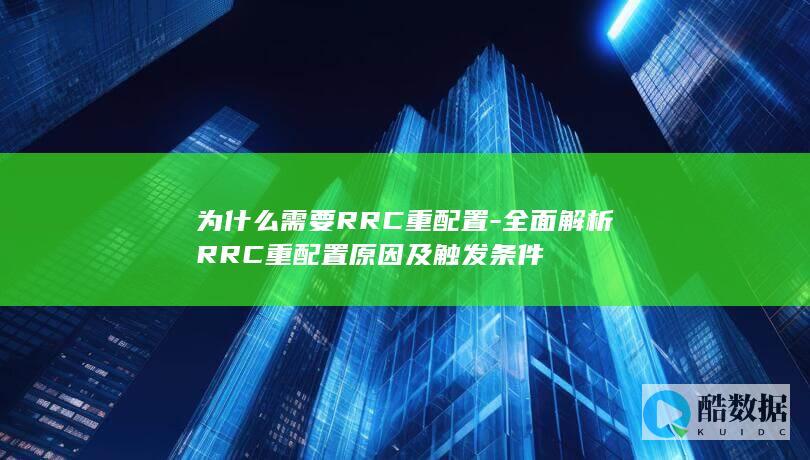 RRC重配置作用机制