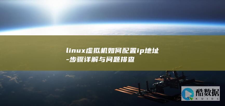 linux虚拟机如何配置ip地址-步骤详解与问题排查