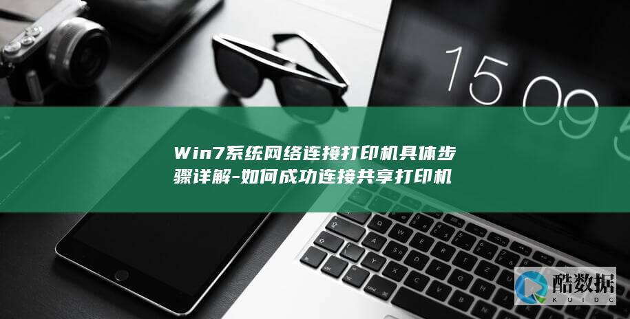 Win7系统网络连接打印机具体步骤详解-如何成功连接共享打印机