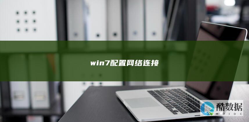 win7配置网络连接
