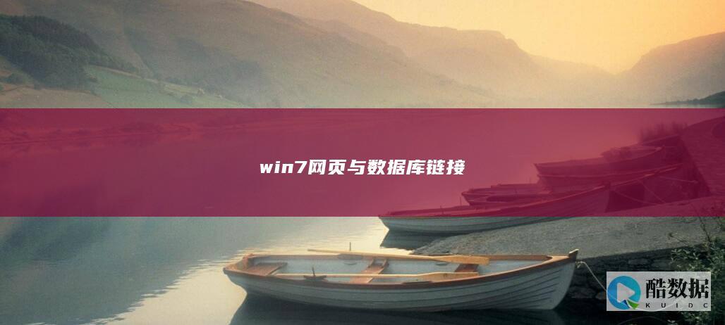 win7网页与数据库链接