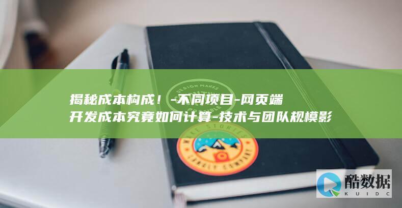 网页开发成本构成分析