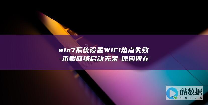 win7系统设置WiFi热点失败-承载网络启动无果-原因何在