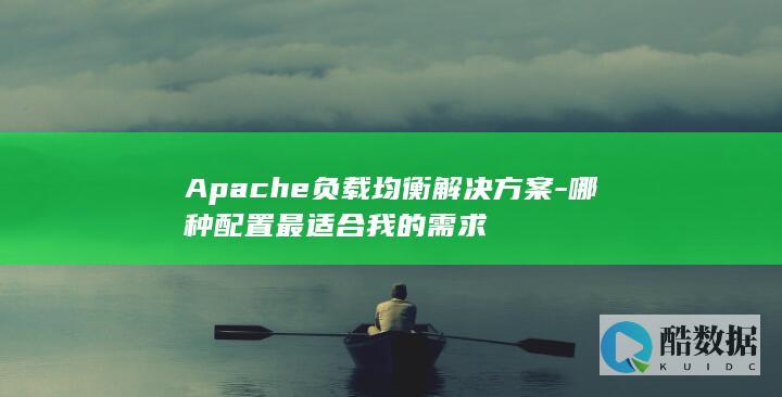 Apache负载均衡解决方案-哪种配置最适合我的需求