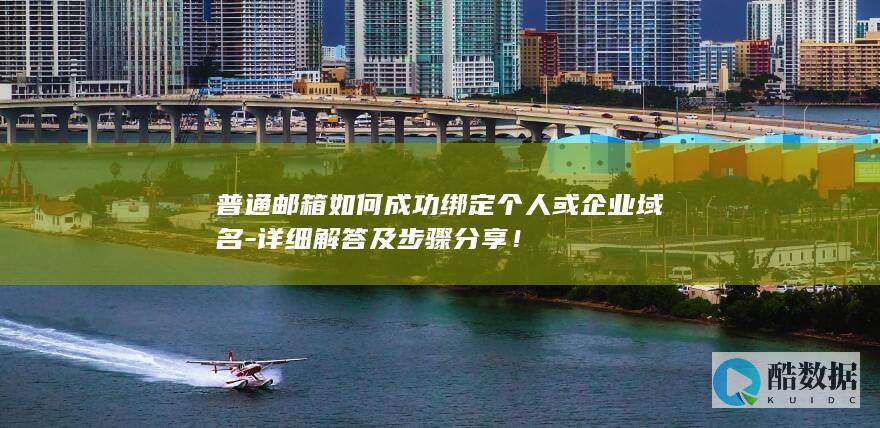 普通邮箱如何成功绑定或