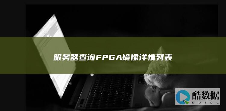 服务器查询FPGA镜像详情列表