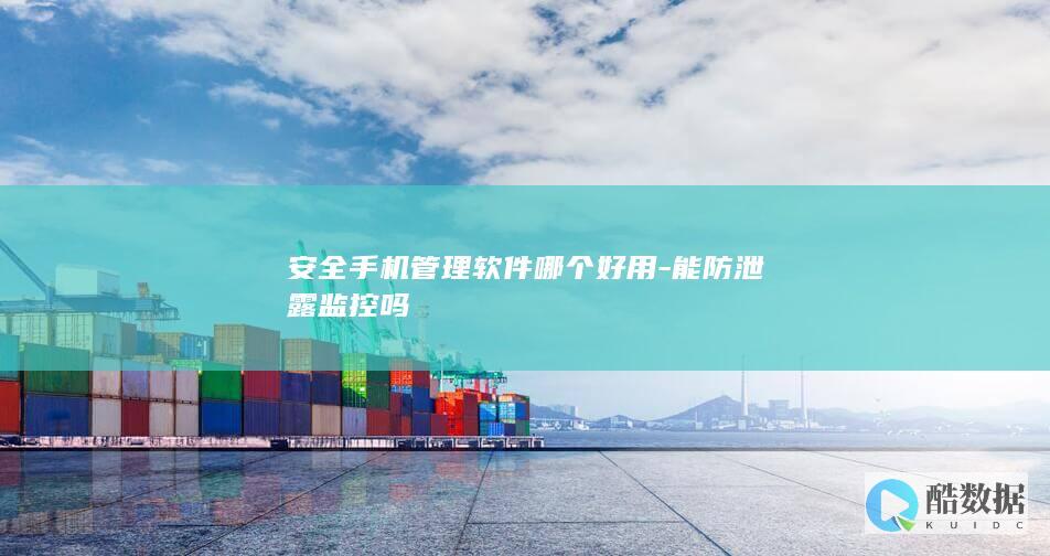 安全手机软件防泄露