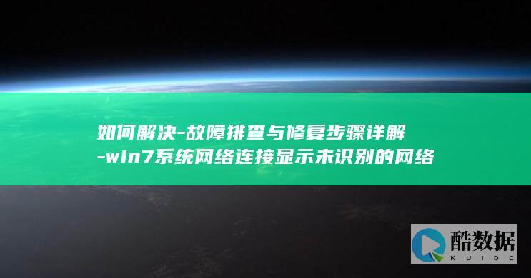 win7未识别网络解决方法