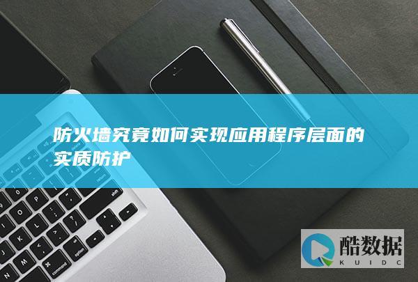 应用层防火墙实质防护机制