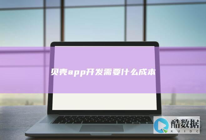 贝壳app开发成本