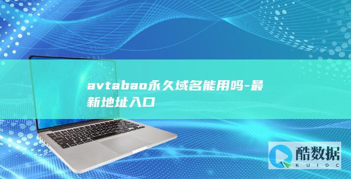 avtabao永久域名能用吗