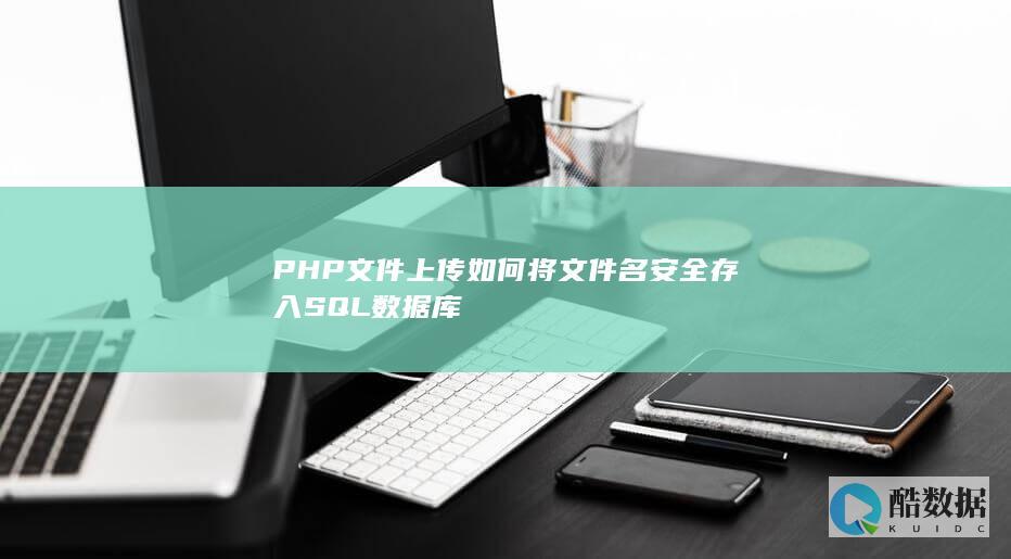 PHP文件上传如何将文件名安全存入SQL数据库