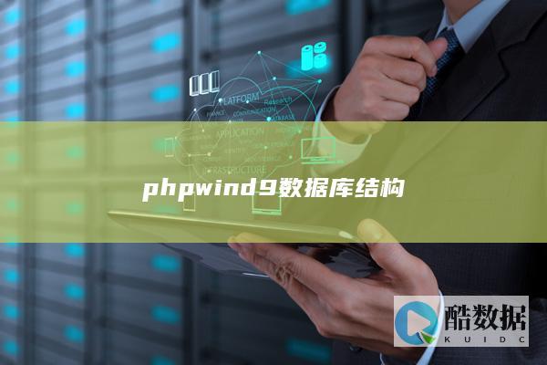 phpwind9数据库结构