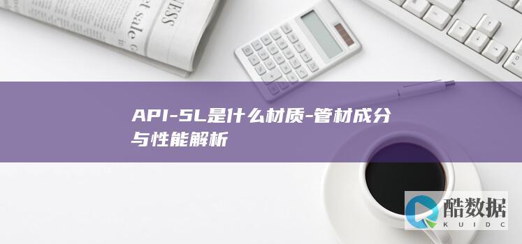 API-5L是什么材质-管材成分与性能解析