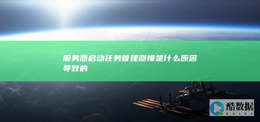 服务器启动任务管理器慢原因
