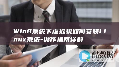 Win8虚拟机安装Linux系统教程