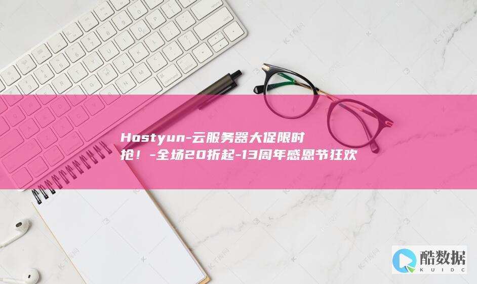 Hostyun-云服务器大促限时抢！-全场20折起-13周年感恩节狂欢有哪些优惠