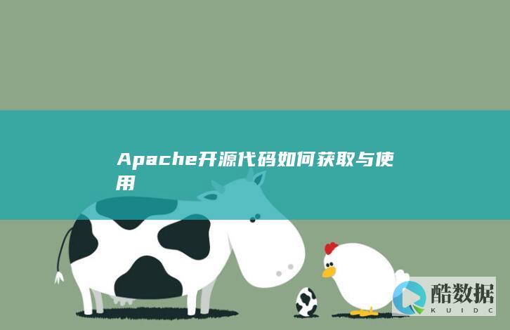 Apache开源代码如何获取与使用