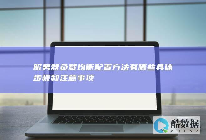 Nginx负载均衡配置方法